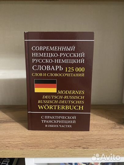 Русско-немецкий и немецко-русский словарь
