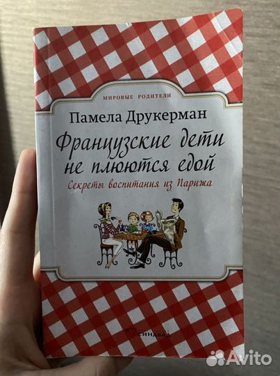 Французские дети не плюются едой. Книга