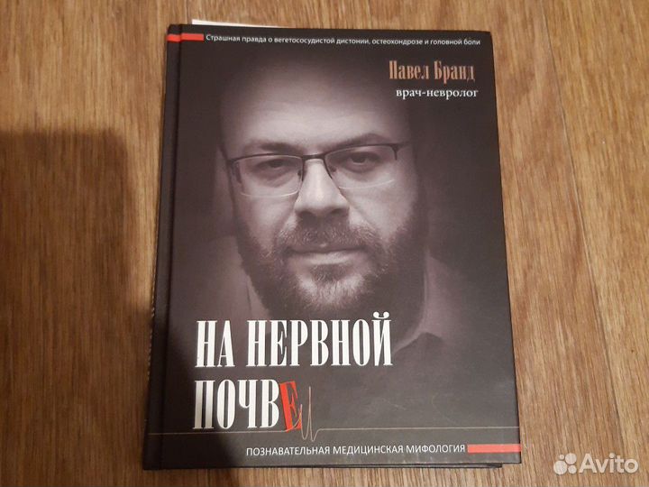 Павел Бранд.На нервной почве