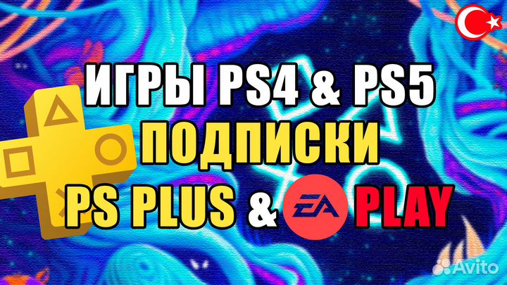 Подписки PS plus / игры на playstation 4/5