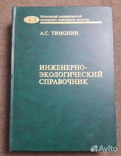 Тимонин А.С. Инж.-экологический справочник, том 1