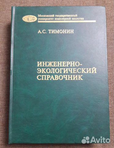 Тимонин А.С. Инж.-экологический справочник, том 1