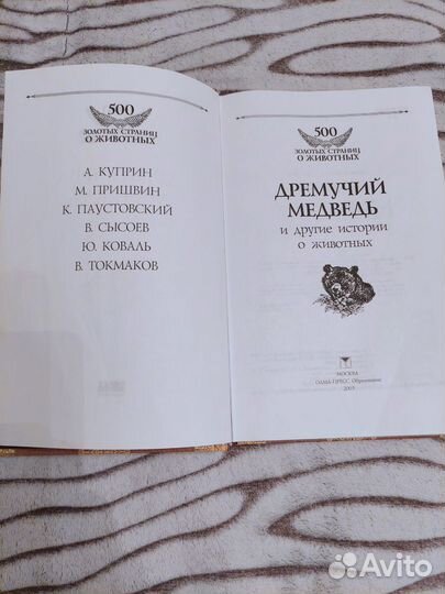 Дремучий медведь и другие истории о животных