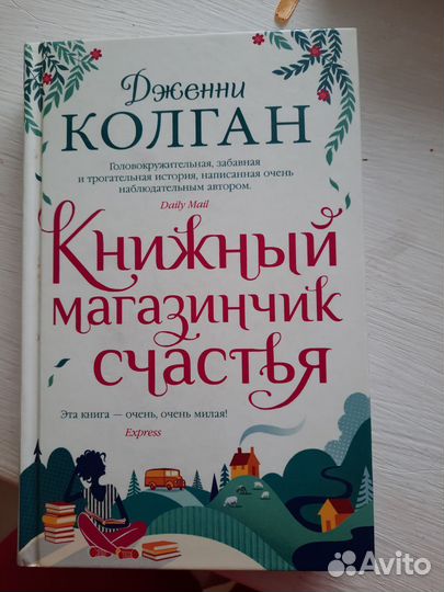 Дженни Колган Книжный магазинчик счастья