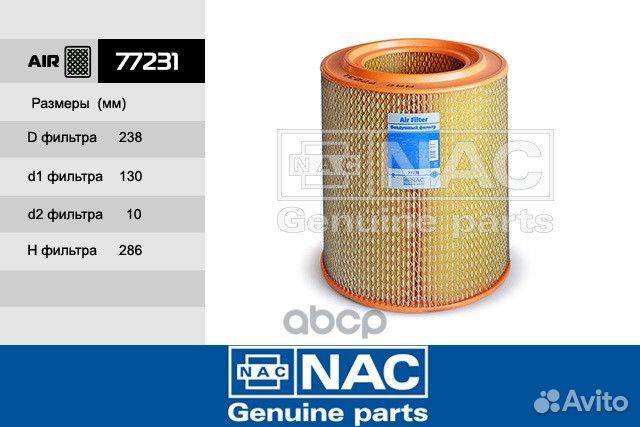 Фильтр возд. 77231 Nac