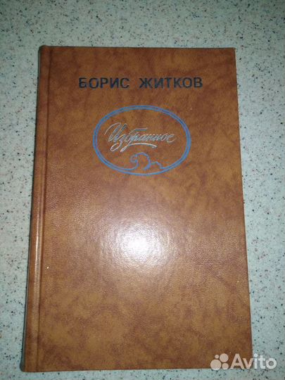 Борис Житков