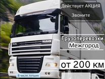 Грузоперевозки от 200 км для юл