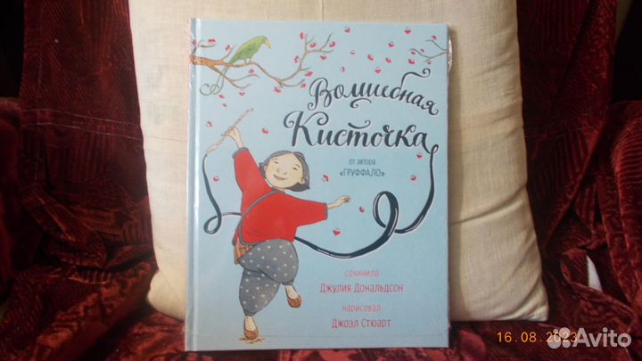 Д. Дональдсон. Волшебная кисточка. М., 2018