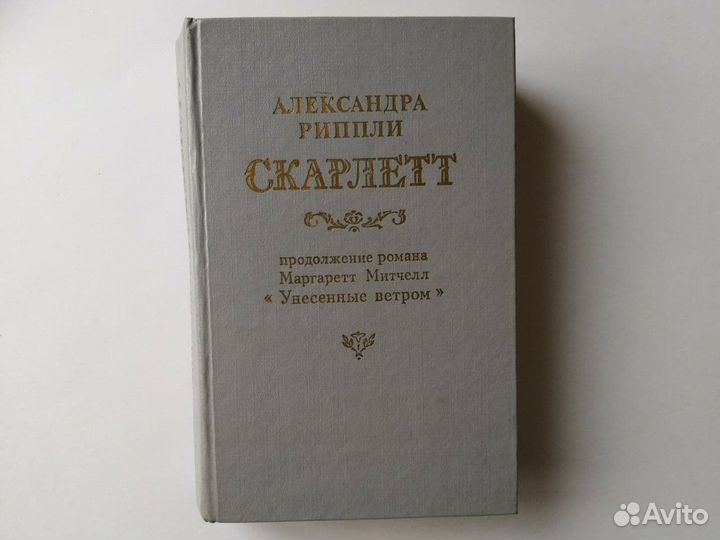 Романы Анжелика, Катрин, Скарлет