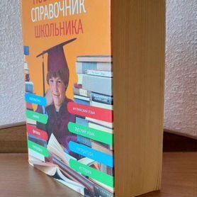 Книга энциклопедия школьника