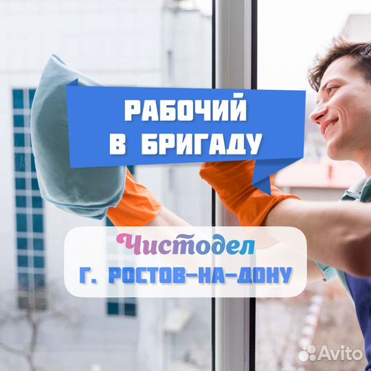 Рабочий в бригаду по уборке