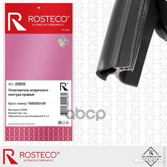 Уплотнитель вторичного контура правый epdm 22035