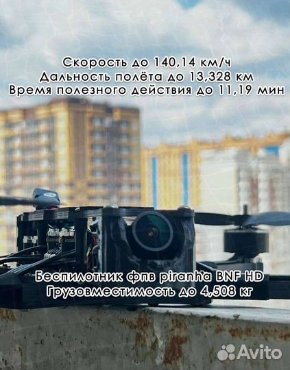 Дрон fpv Piranha 7 