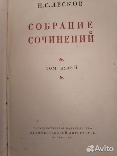 Лесков Н. С. Собрание сочинений 1956г 11томов