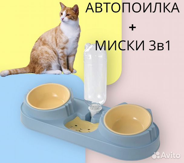 Автопоилка + миски 3 в 1