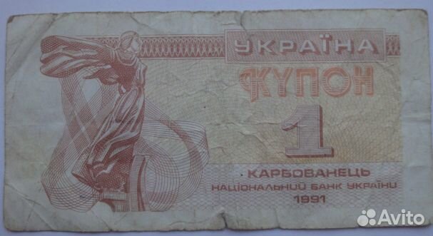 Купон Украина 1 карбованец 1991г