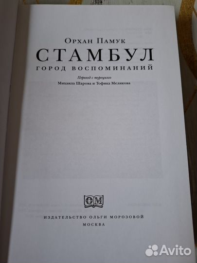 Орхан Памук Стамбул Город Воспоминаний 2006 г