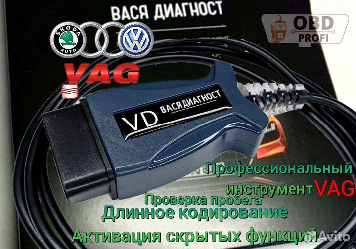 Вася диагност PRO для диагностики VAG группы