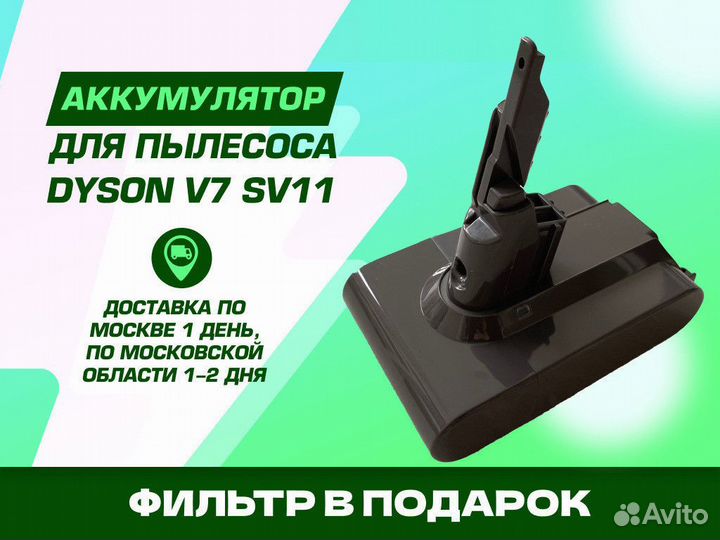 Аккумулятор для пылесоса Dyson