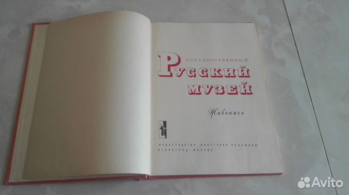 Государственный Русский музей - альбом