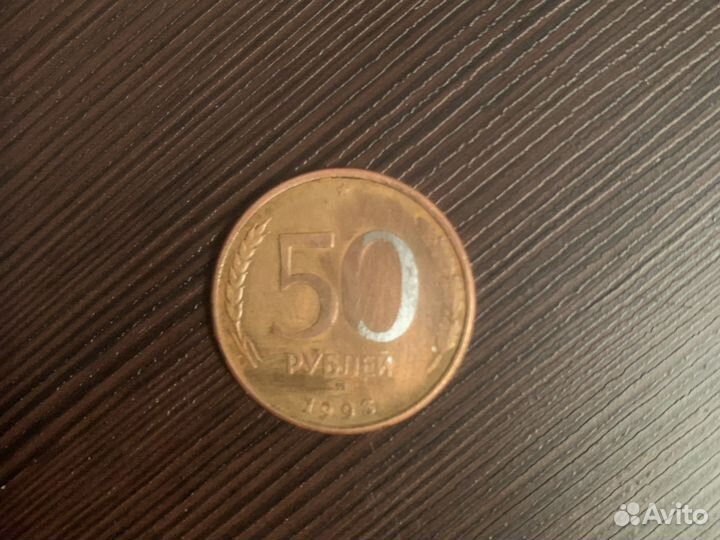 Монета 50 рублей 1993 года