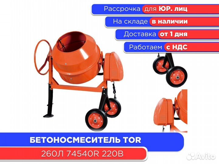 Бетоносмеситель 260 л TOR JS260L 220В (ндс)