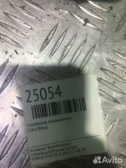 Компрессор кондиционера Chery Bonus