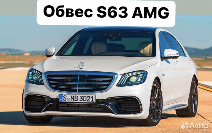 Mercedes Benz S-Class W222 18+ Обвес S63 AMG M7SV9