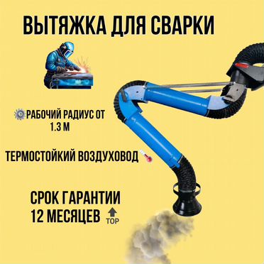 Вытяжка для сварщика