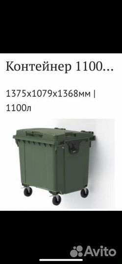 Мусорный контейнер 1100