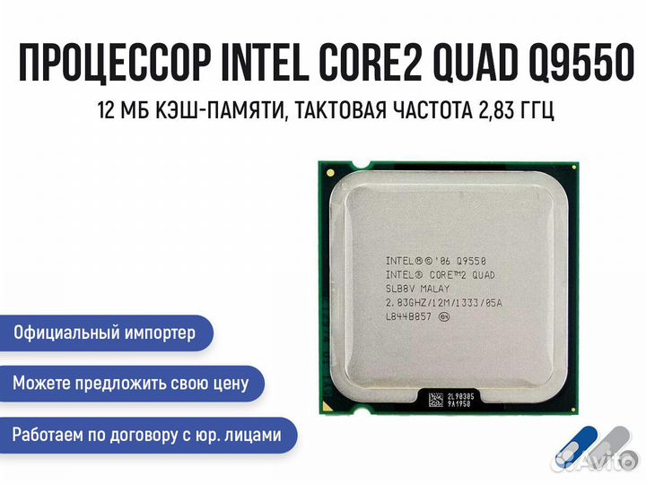Процессор Intel Core2 Quad Q9550 12 мб кэш-памяти