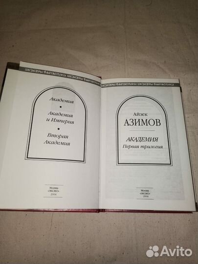 Айзек Азимов. Академия. Первая трилогия. 2004г