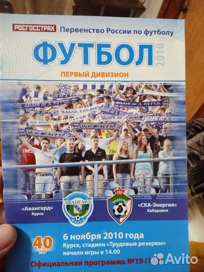 Футбольные программки фк Авангард Курск