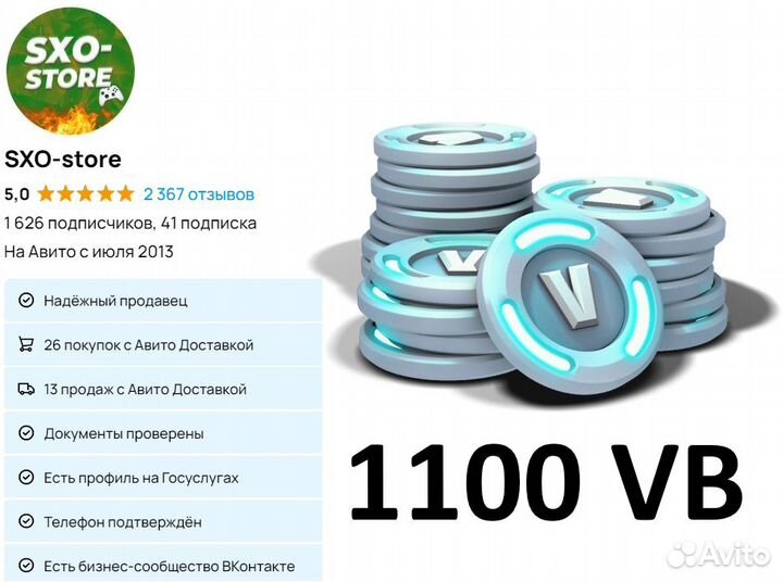 Fortnite Товар в 1100 VB подарком Xbox / PC / PS