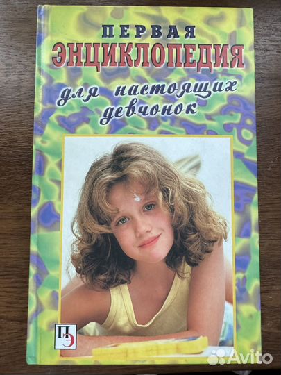 Энциклопедии для девочек