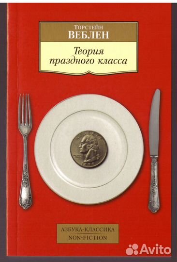 Т. Веблен - Теория праздного класса