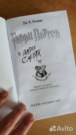 Книга Гарри Поттер и дары Смерти Росмэн