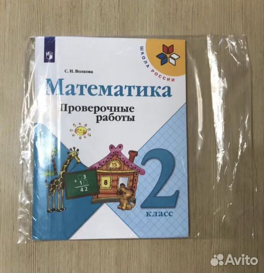 Математика 2 класс, проверочные работы