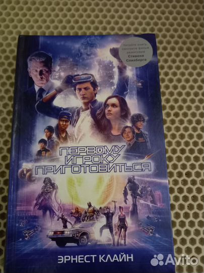 Эрнест Клайн - Первому игроку приготовиться