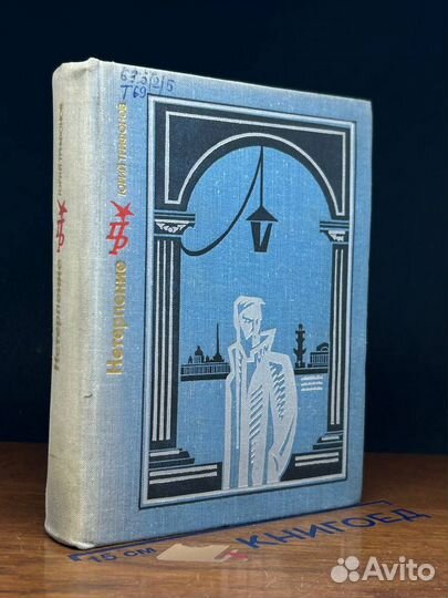 Нетерпение