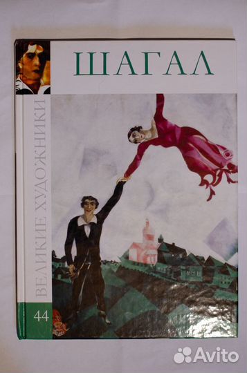Великие художники 44 Шагал
