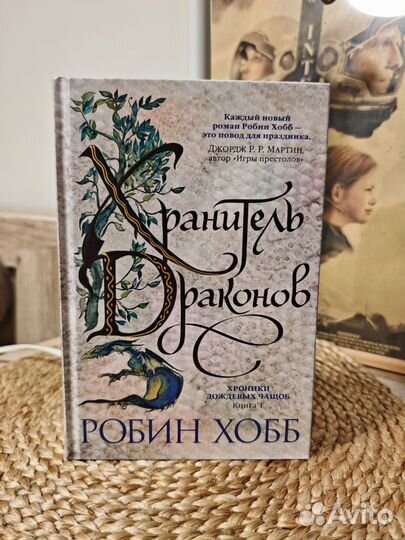 Робин Хобб - 