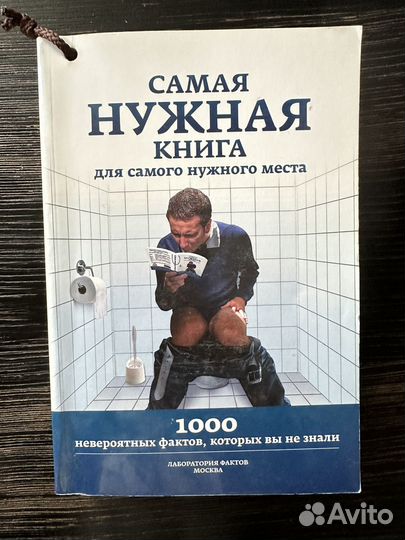 Книга Самая нужная книга для самого нужного места