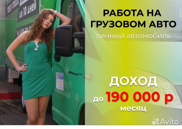 Работа водителем на грузовом авто