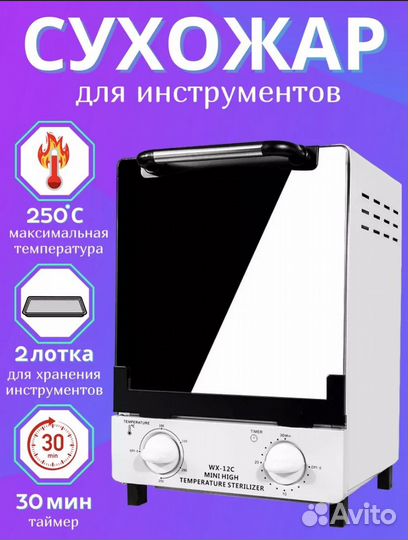 Сухожар для маникюра