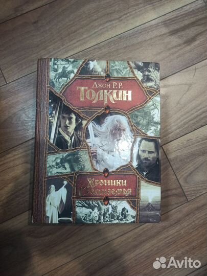Книга Хроники Средиземья