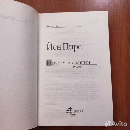 Йен Пирс. Перст указующий. 621с 2003