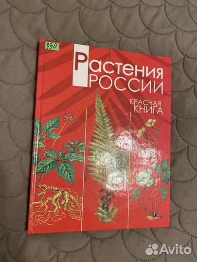 Красная книга Растения России