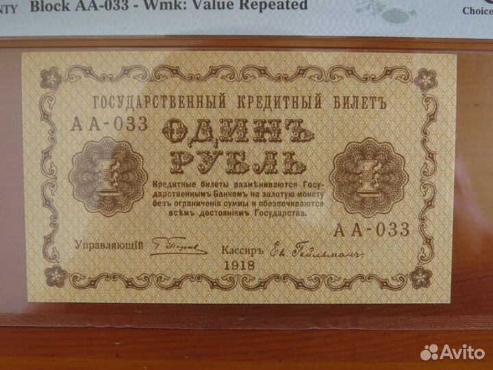 1 рубль 1918 Гейльман слаб PMG 64 пресс супер