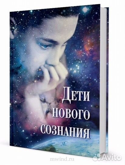 Дети нового сознания: сборник